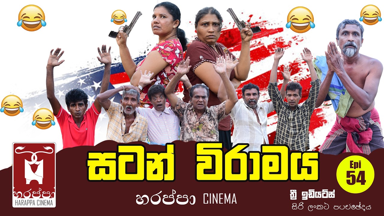 සටන් විරාමය  | SATAN WIRAMAYA