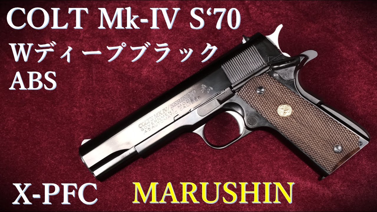 COLT Mk-IV S'70 WディープブラックABS X-PFC / マルシン：外観、マニュアル、新型カート紹介～重量測定・装填排莢