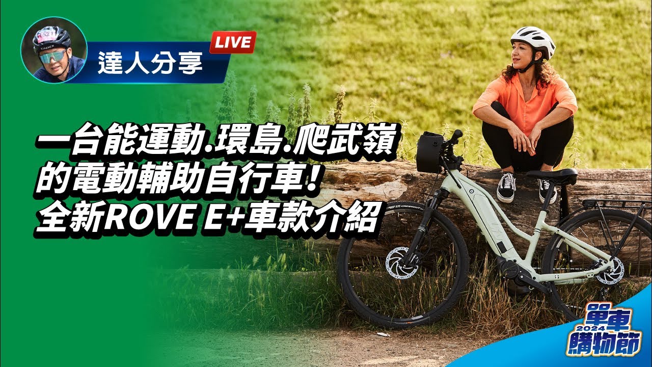 捷安特電動輔助自行車介紹，一台能讓你運動、環島、爬武嶺的車！& 全新車款ROVE E+電輔車介紹