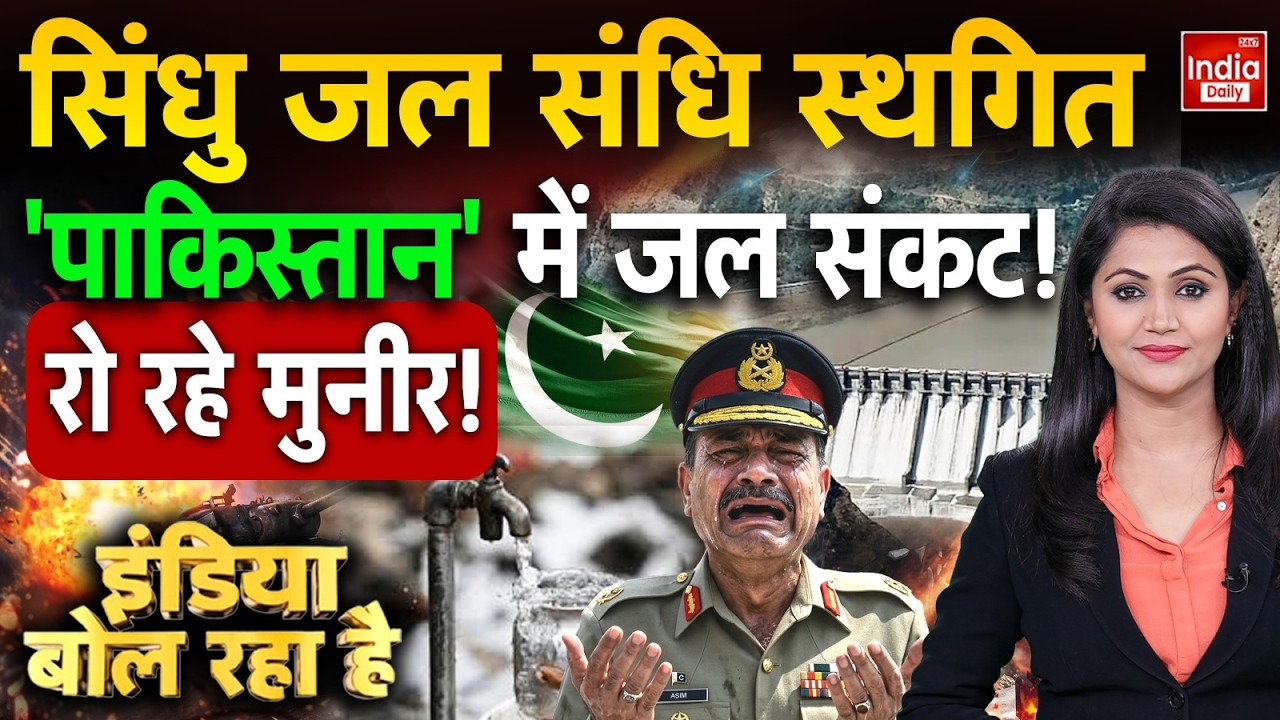 India Pakistan Water Tension | Indus Water Treaty | Pakistan Economy Crisis | Munir Army BLA War