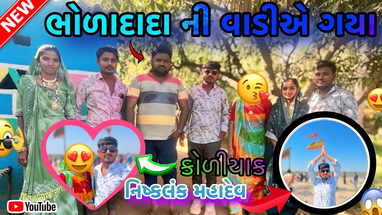 ભોળાદાદા ની વાડીએ ગયા|| નિષ્કલંક મહાદેવ||કોળીયાક||bholadada ni vadiye gaya||nishkank maha dev||
