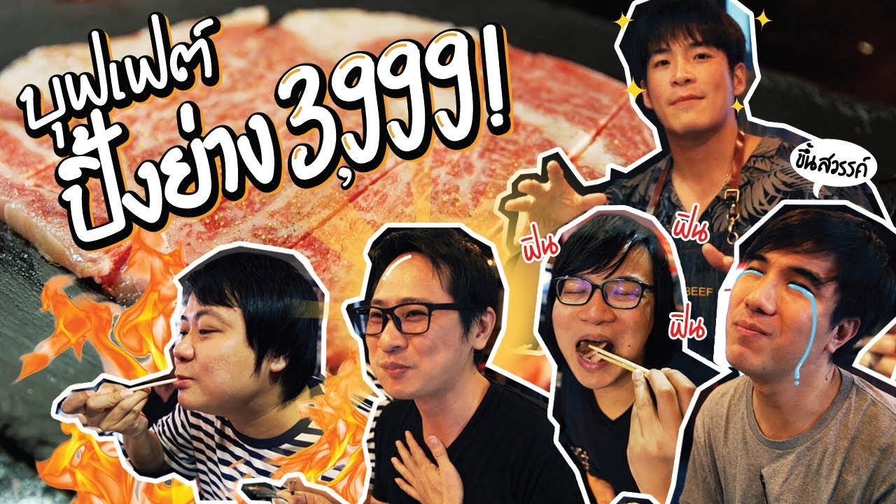 บุฟเฟ่ต์ปิ้งย่าง หัวละ 3,999 บาท!!!