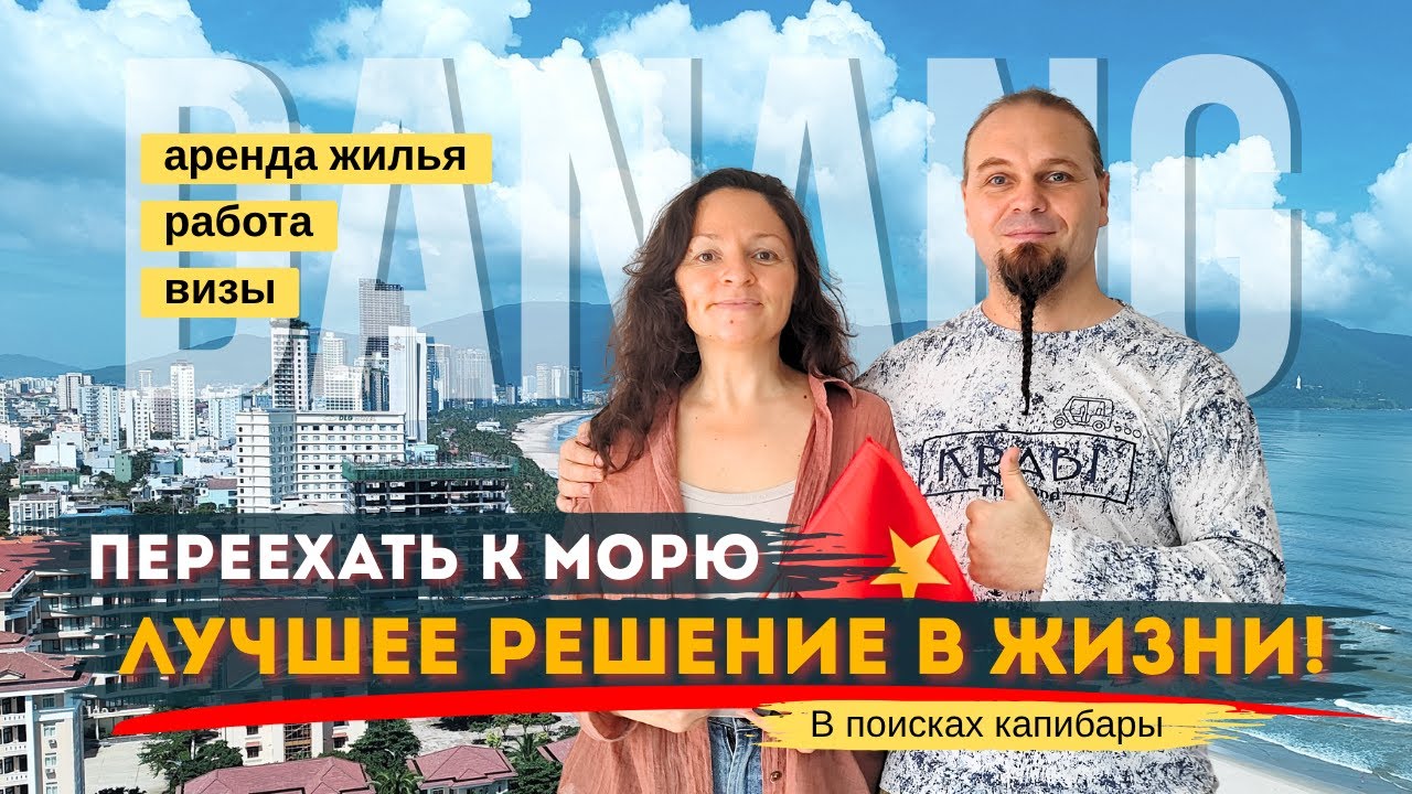 Дананг, Вьетнам, переезд к морю - лучшее решение в жизни