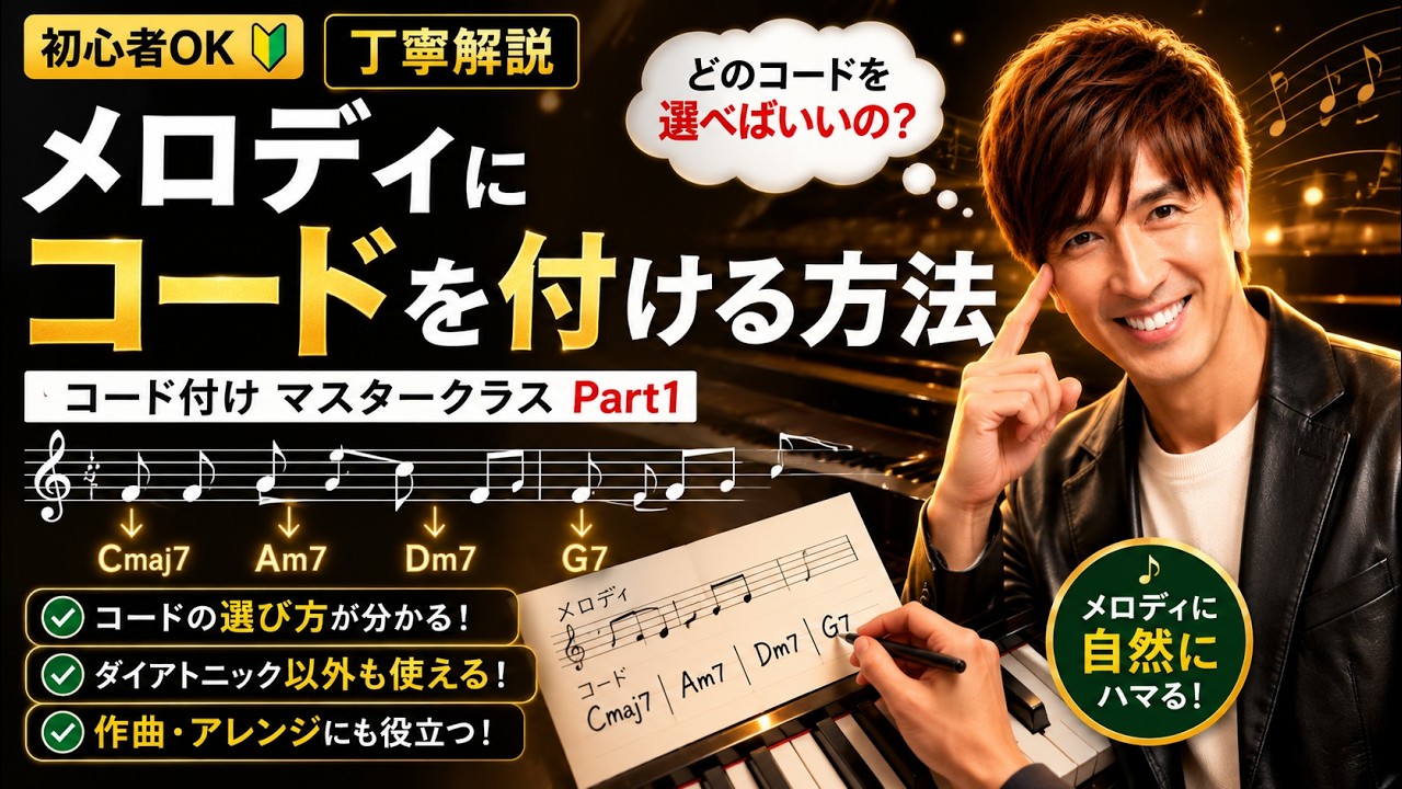 【コード付けマスタークラスPart1】ピアノ弾き語りレッスン