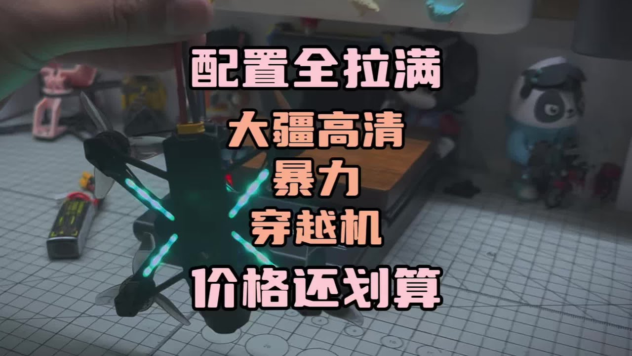 〖T.O.P.〗配置拉满“暴力小型穿越机”，大疆高清图传如何安装，如何调参，瑞速科技w20开箱分享#自组穿越机 #无人机 #大疆高清 #大疆 #航拍