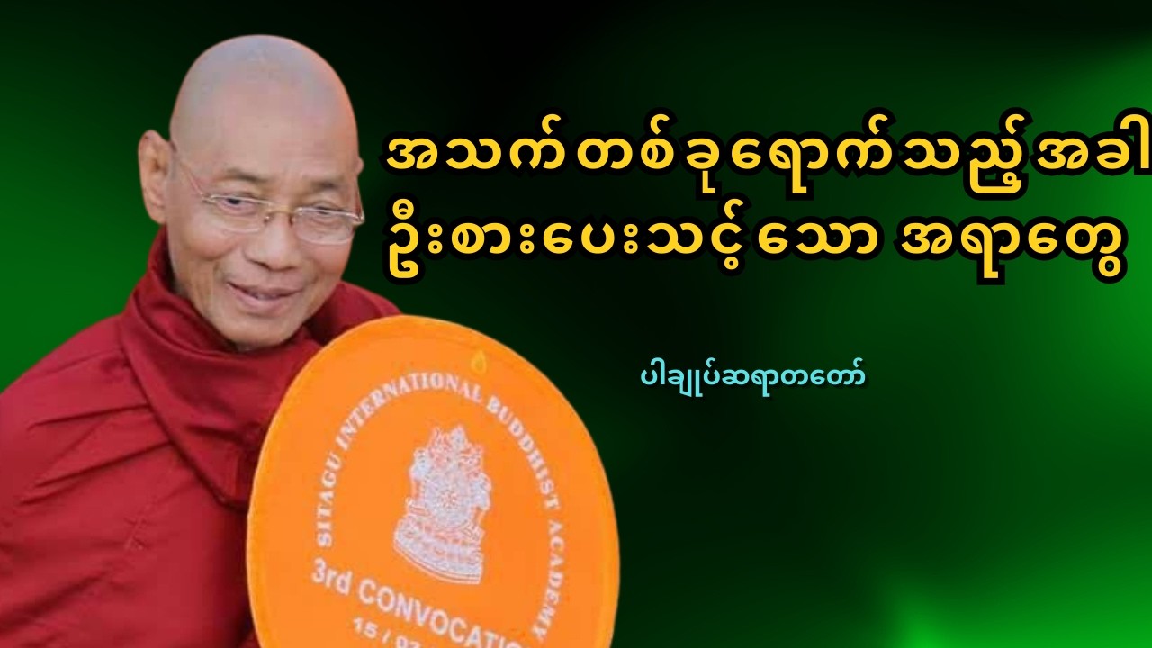 အသက်တစ်ခုရောက်လာပြီးရင် ဘာကို ဦးစားပေးသင့်လဲ? | တန်ဖိုးထားရမယ့်အရာများ – ပါချုပ်ဆရာတော် တရားတော်
