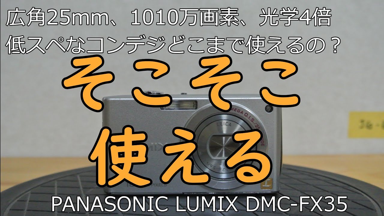 PANASONIC LUMIX DMC-FX35 ジャンクカメラ紹介