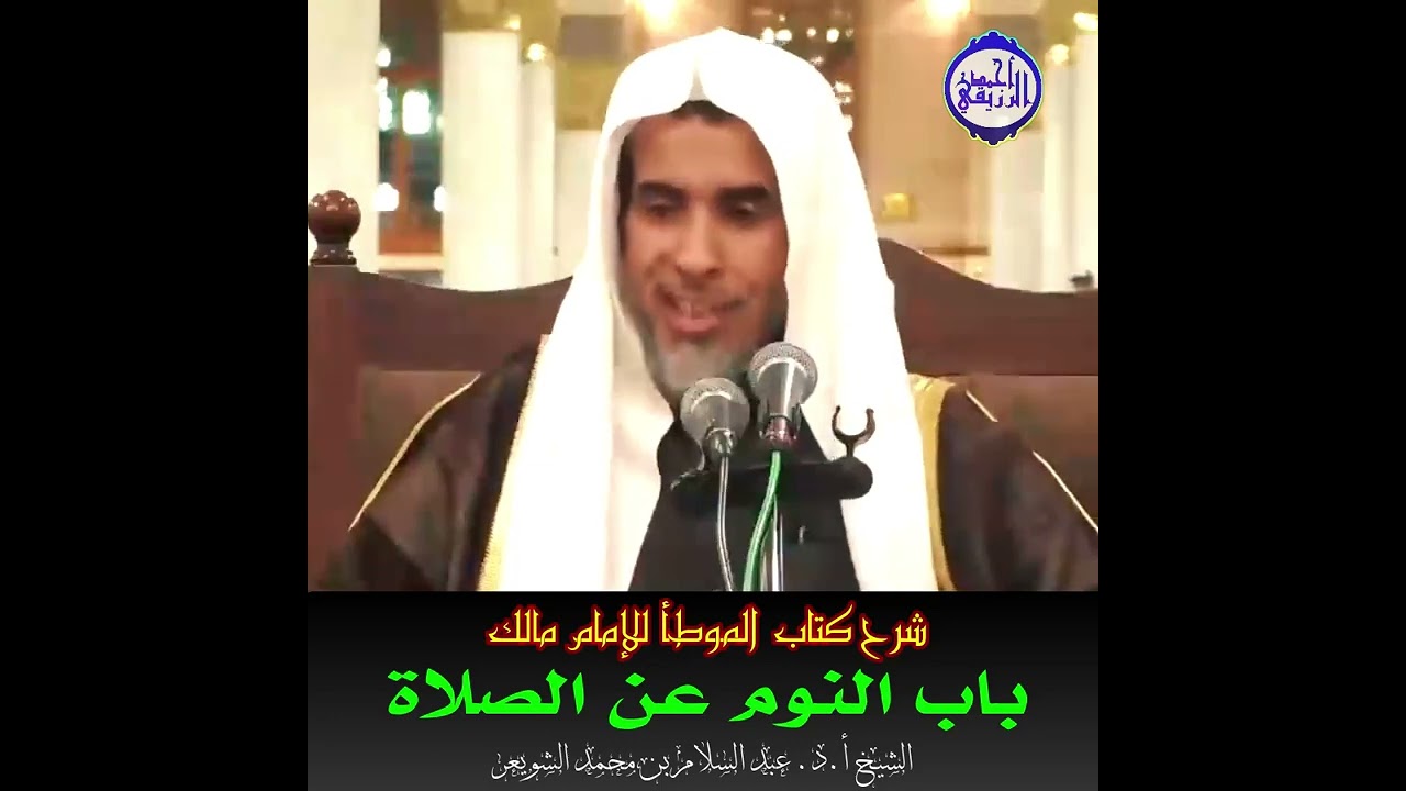 الشيخ د. عبد السلام الشويعر - باب النوم عن الصلاة