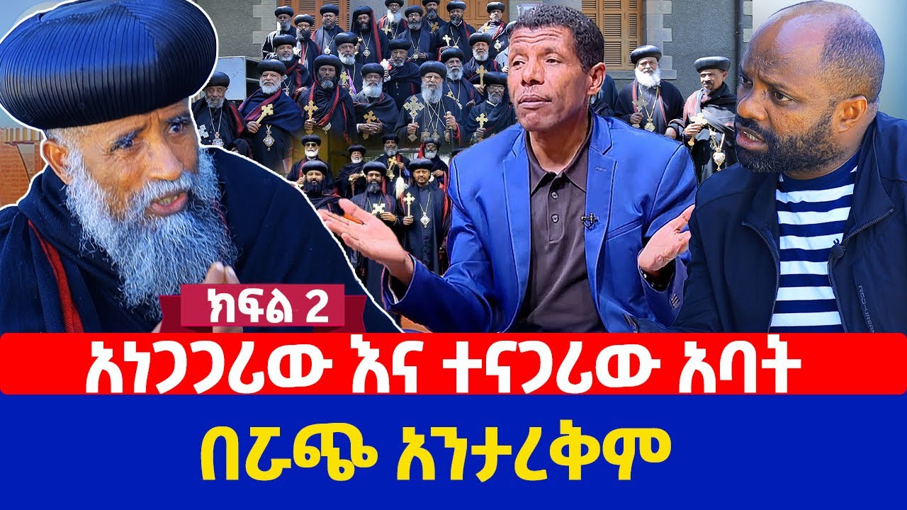 አነጋጋሪው እና ተናጋሪው አባት | በሯጭ አንታረቅም | ክፍል 2