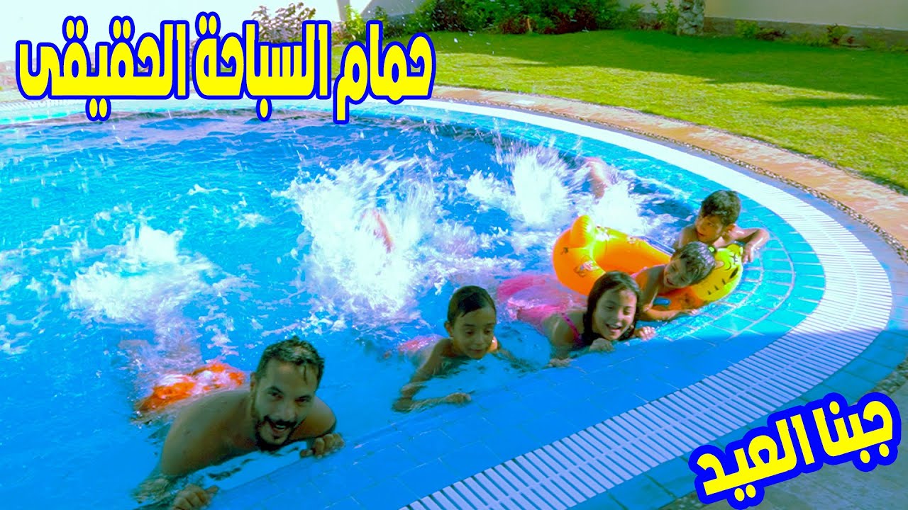 !!..نزلنا حمام السباحة الحقيقي🏊‍♀️..!! جبنا العيدفي بيتنا الجديد لأول مرة🥳🏡ردة فعل ولادنا ملهاش حل🌊🤗
