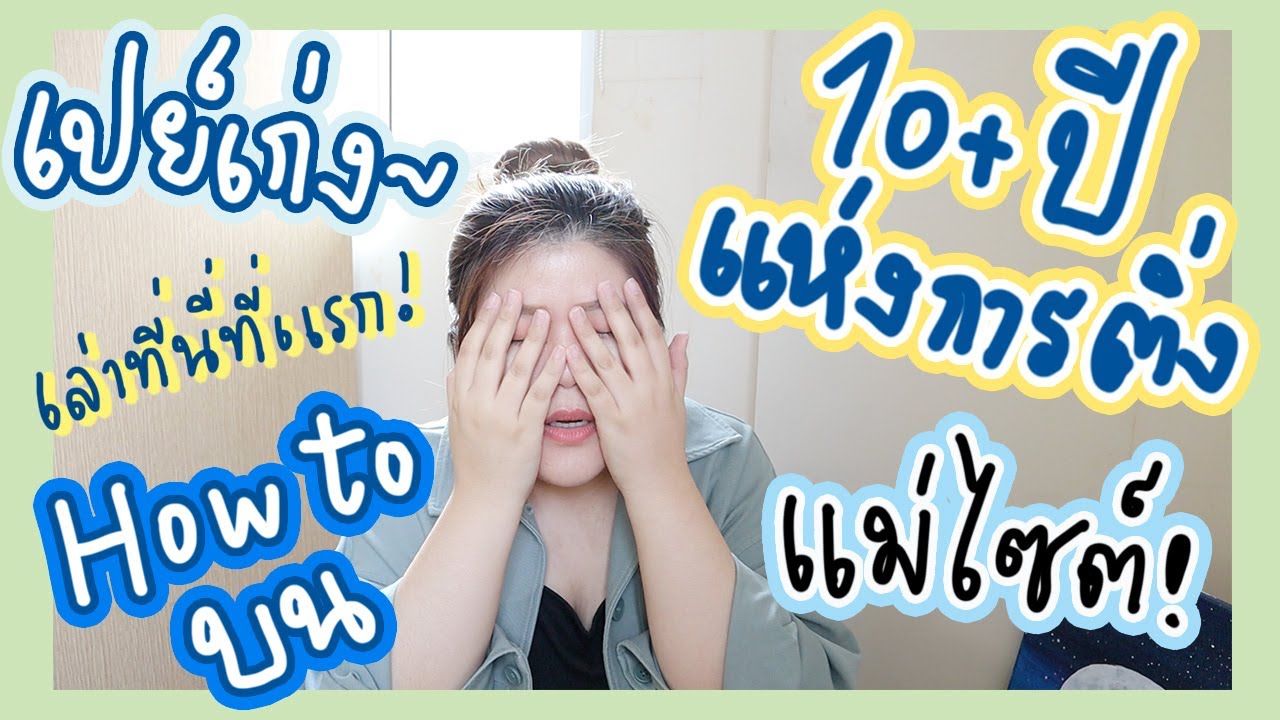 [Story Time] เม้ามอยประสบการณ์ติ่ง | jaysbabyfood