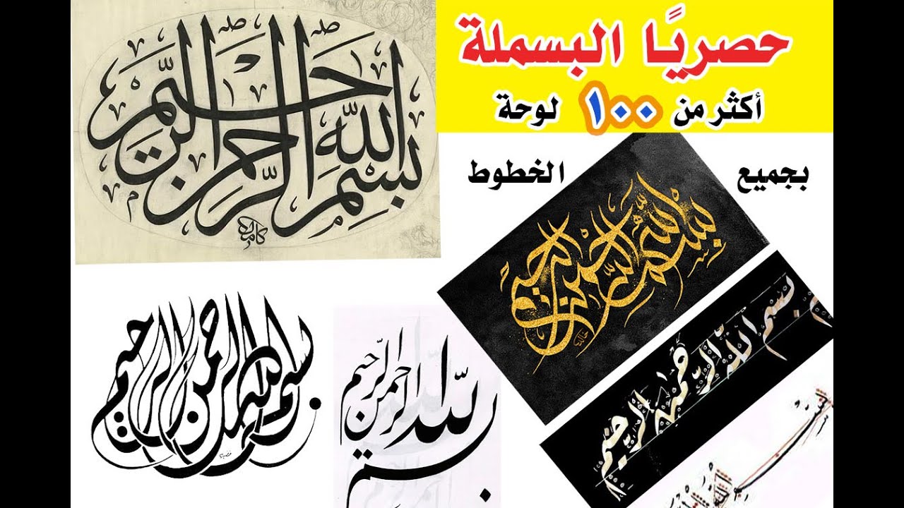 البسملة بجميع الخطوط - أكثر من مئة لوحة