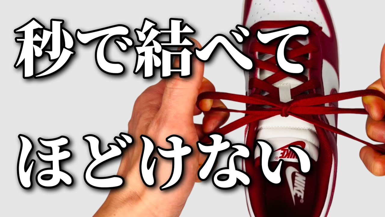 絶対にできる！ほどけない靴紐「イアンノット」の結び方 | Ian Knot: World's Fastest Way to Tie Shoes