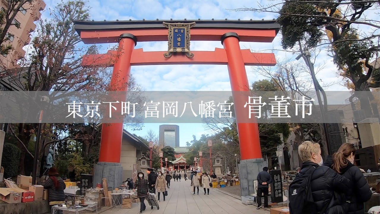 【骨董市】東京 下町　富岡八幡宮骨董市　気さくな下町骨董市japanese Downtown Tokyo Tomioka Antique City Friendly downtown