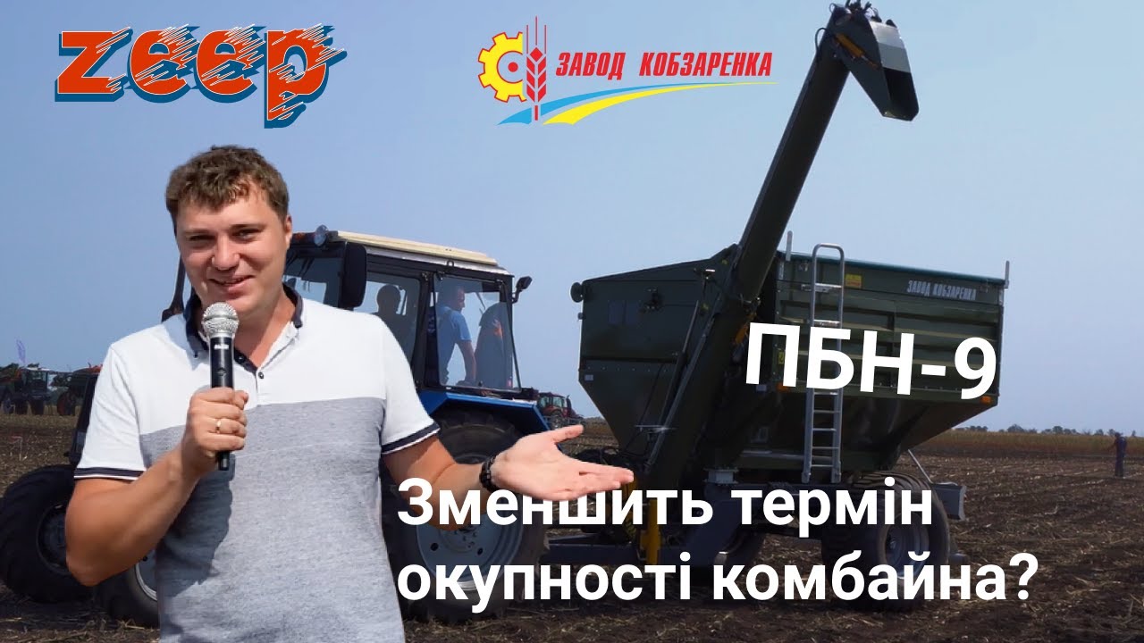 +10% до продуктивності комбайна? Перевантажувальний бункер ПБН-9 від Заводу Кобзаренка