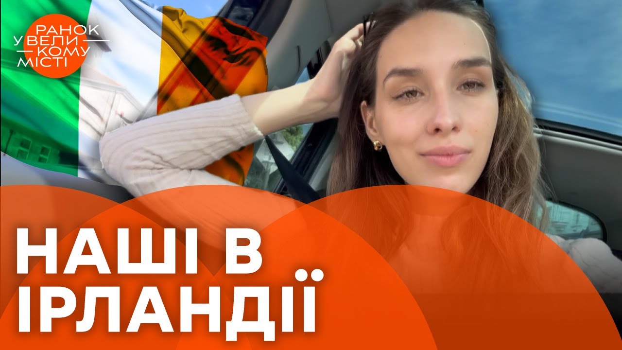 Вся правда про життя в Ірландії — ЖАХЛИВА погода, житлова КРИЗА та ДОПОМОГА українцям