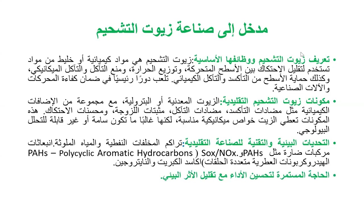 استخدام التكنولوجيا الخضراء في تصنيع زيوت التشحيم