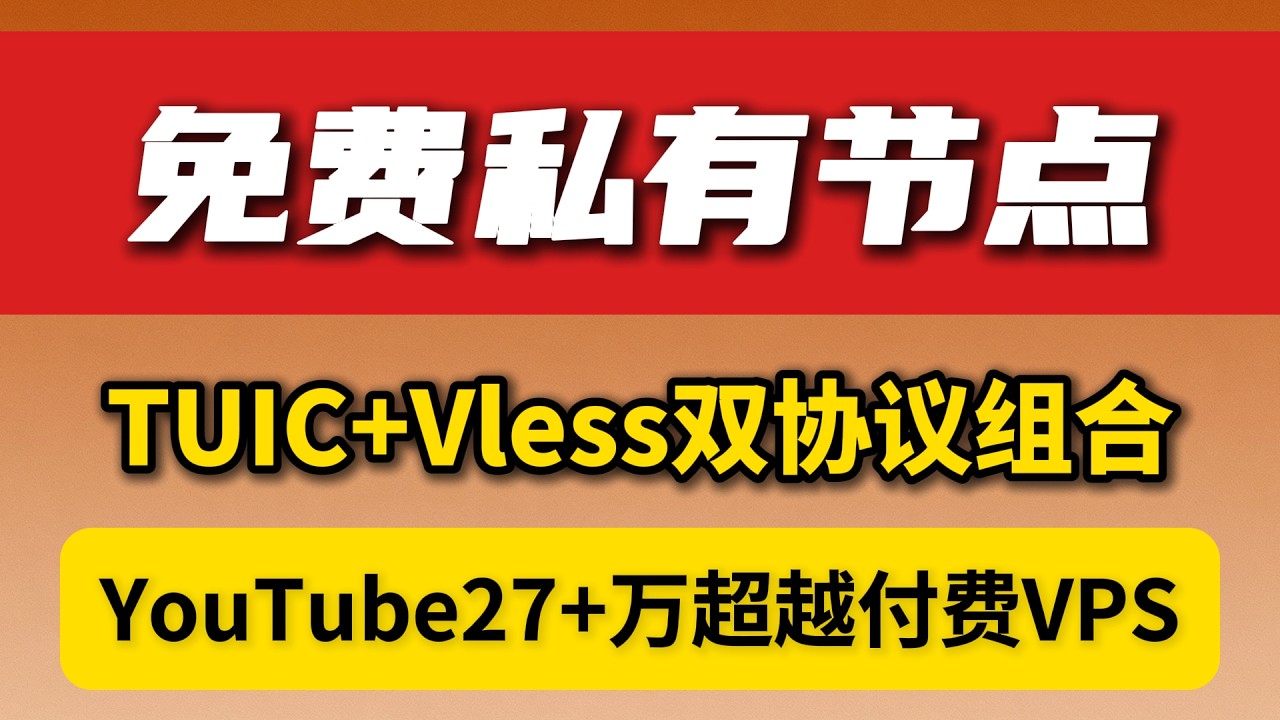 媲美付费级VPS，免费私有节点搭建教程，拥有TUIC+Vless双协议节点，YouTube能跑270000+，同时还能有超低延迟50ms，服务器稳定，免费，教程简单，让你拥有自己的独立节点！