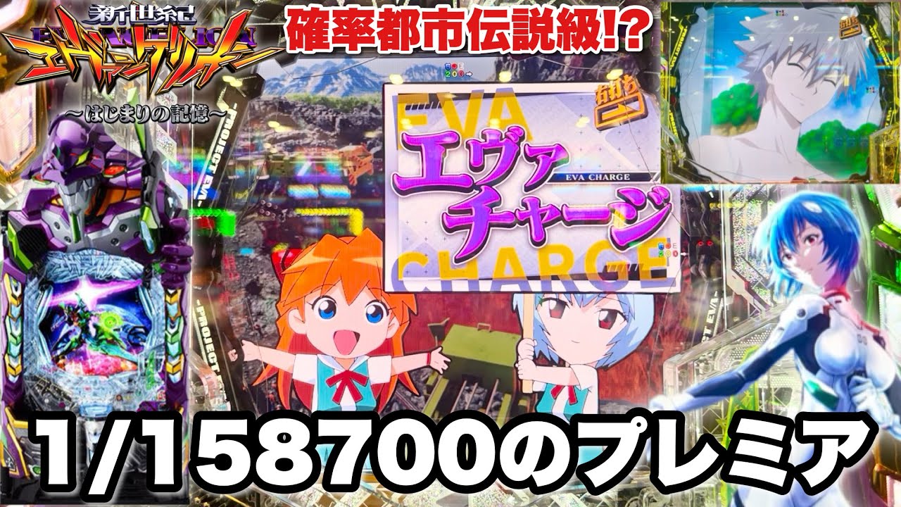 【e 新世紀エヴァンゲリオン 〜はじまりの記憶〜】確率都市伝説級!? 1/158700の超絶プレミア引いてとんでもないことになった パチンコ実践#1509