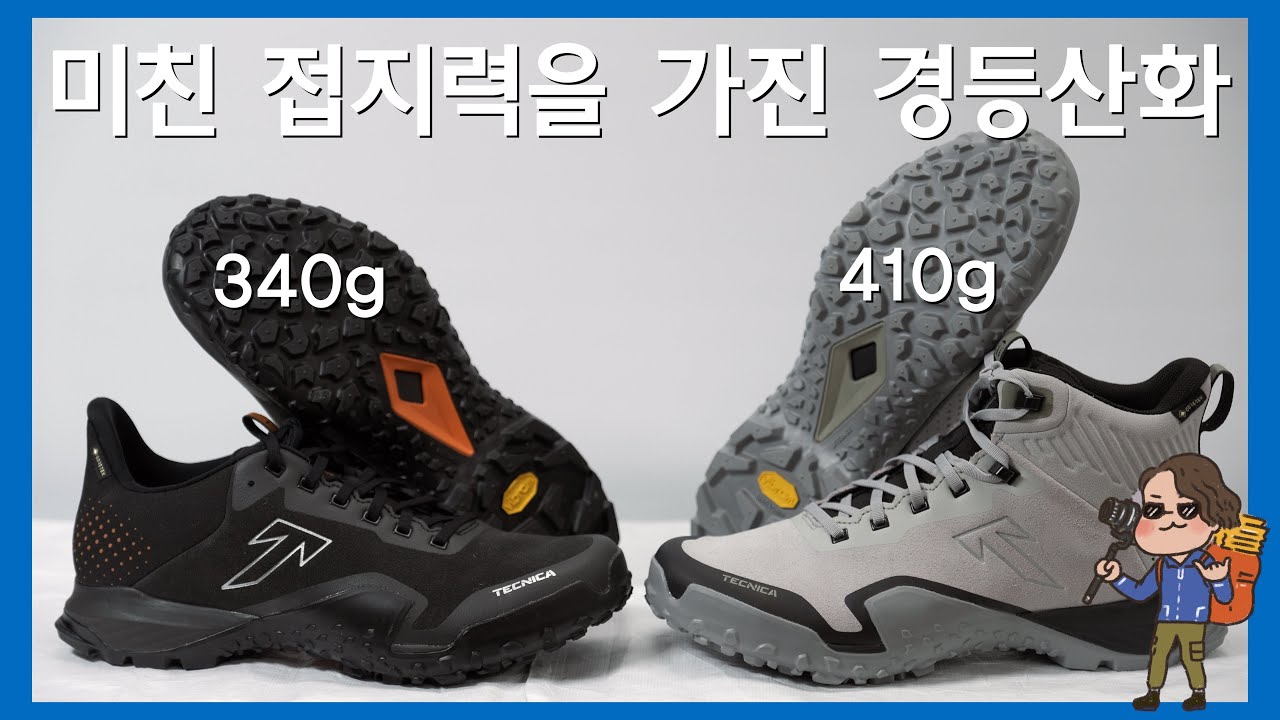 20만 원대 최고의 접지력을 가진 320g 초경량 고어텍스 등산화 테크니카 마그마 & 마그마 미드 리뷰
