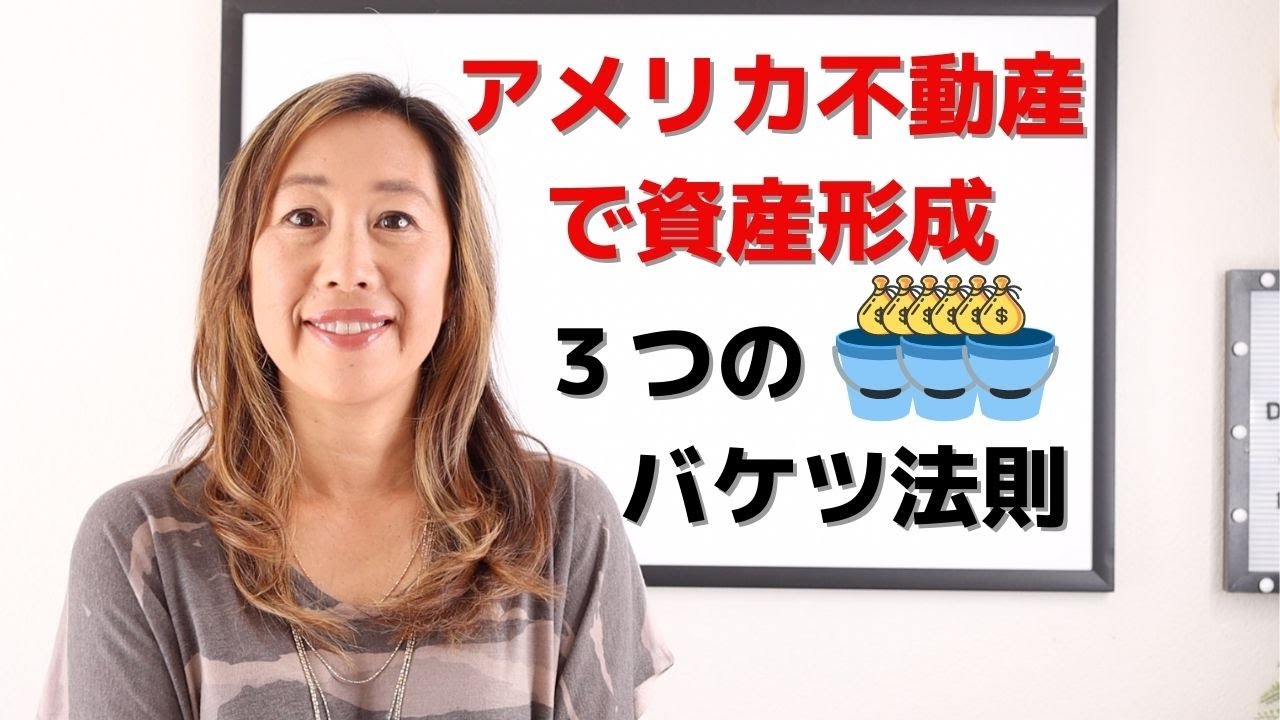 アメリカ不動産で資産形成　３つのバケツ法則を知る