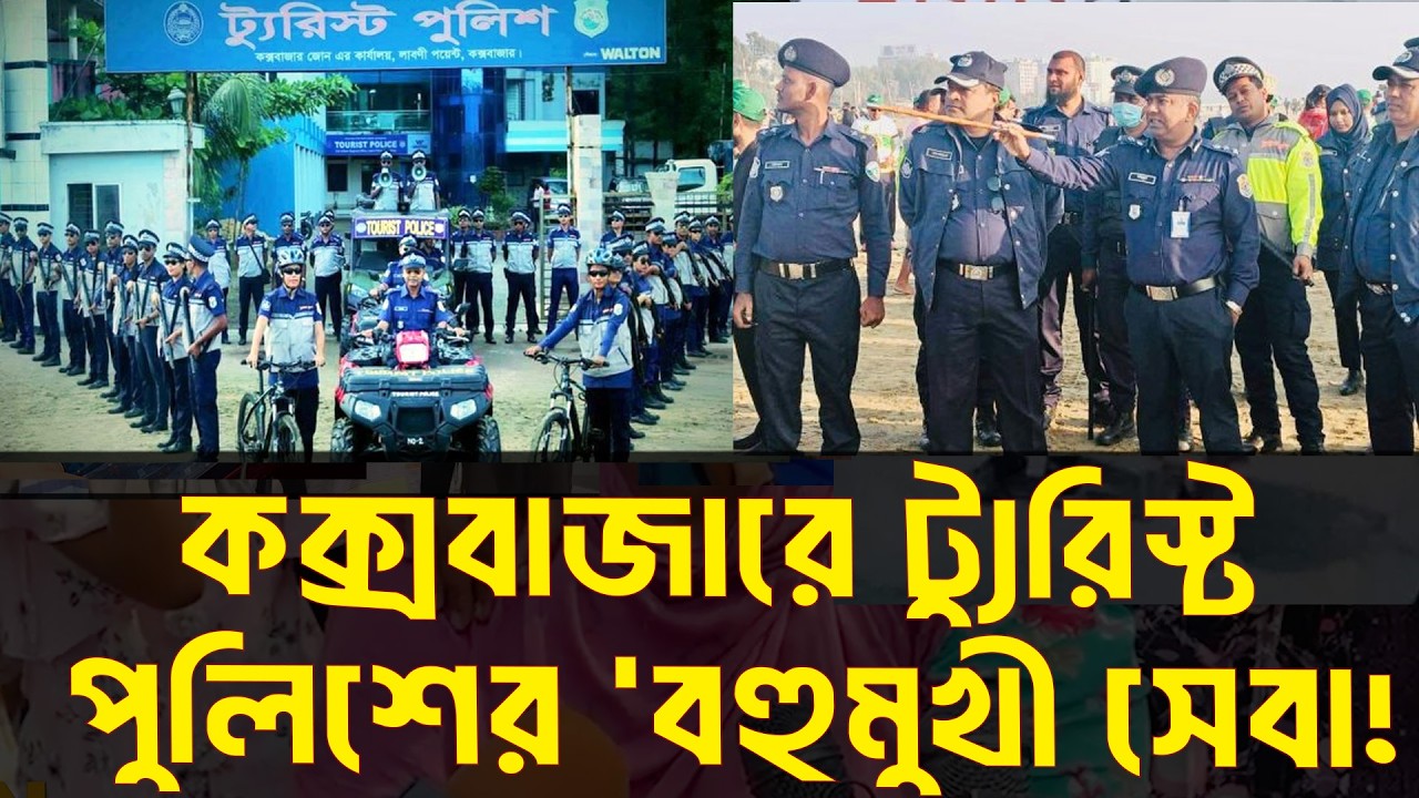 কক্সবাজারে ট্যুরিস্ট পুলিশের ‘বহুমুখী সেবা #coxsbazar #travel #police  #mctv
