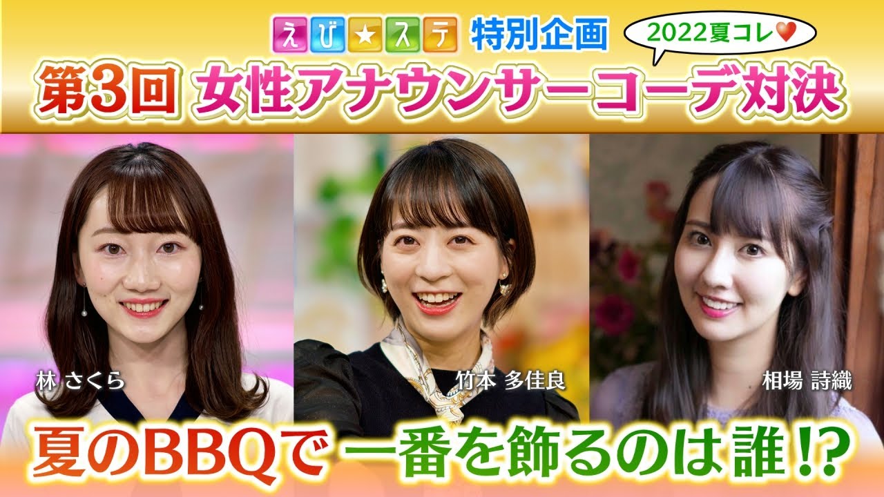 大人気コーナーをYouTubeで！）第3回女性アナウンサーコーデ対決