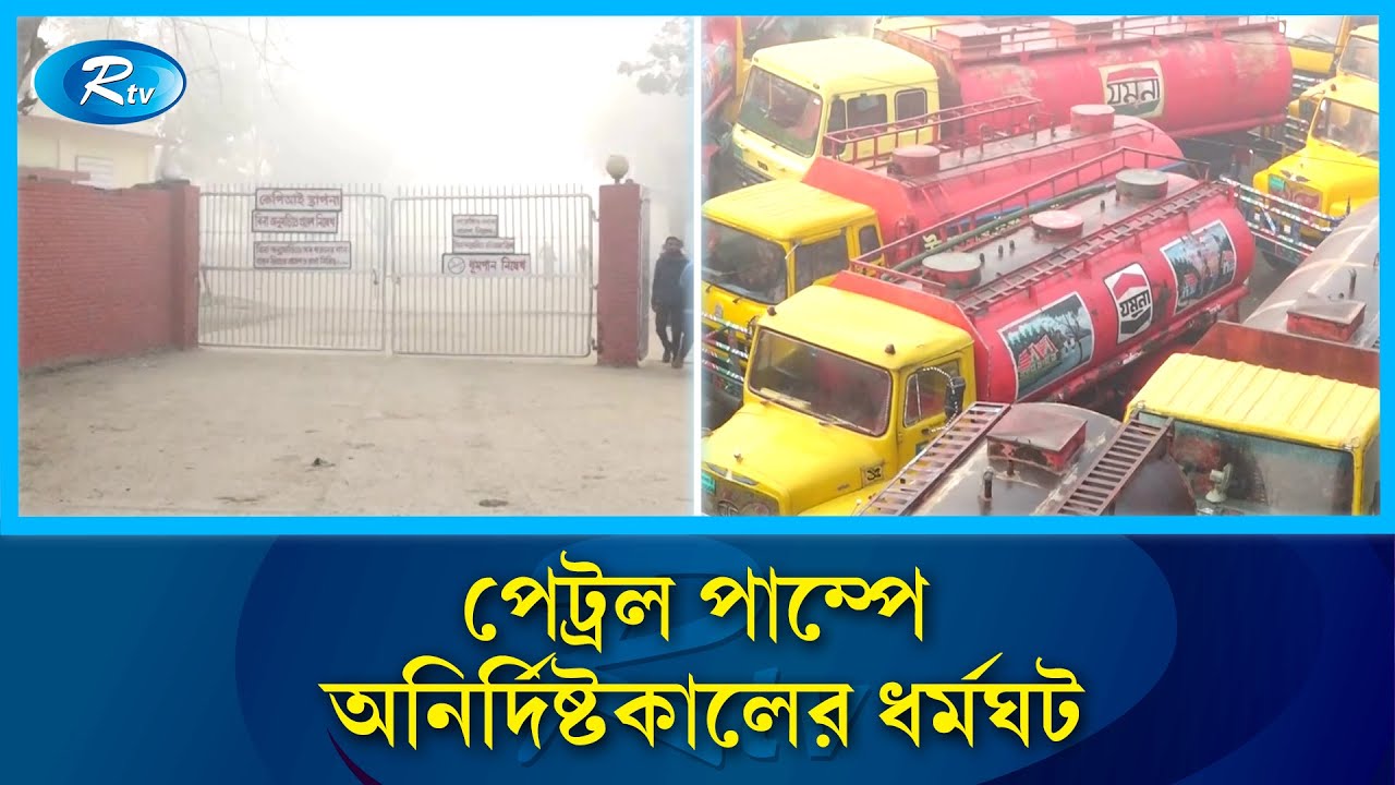 ধর্মঘটের বিষয়ে আরও জানাতে নওগাঁ থেকে সরাসরি | Strike | Rtv News