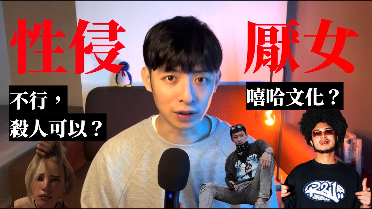 嘻哈厭女？Steam性侵遊戲下架？什麼才是「做自己」？【艾連說：大海的另一邊是族群不平等】