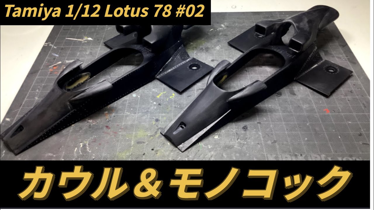 Tamiya 1/12 Lotus78 #02 カウル＆モノコック工作 / Cowling & Monocoque