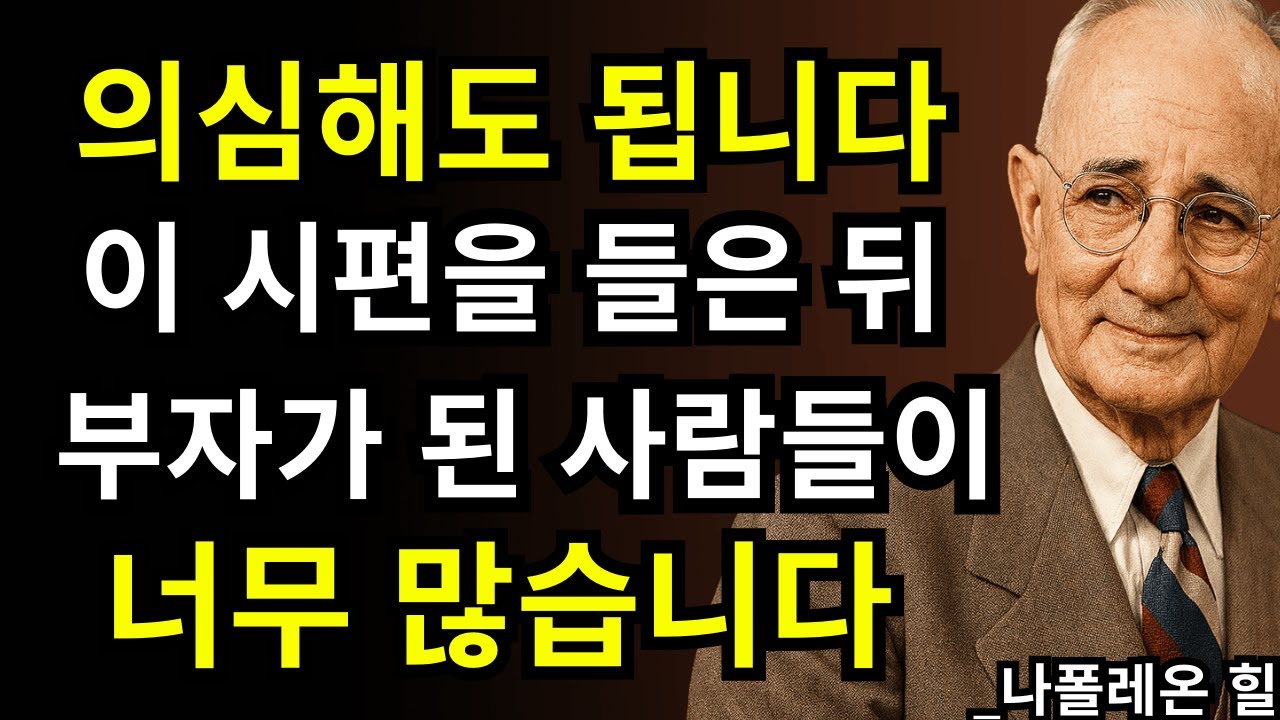 믿지 않던 사람도 부자가 된 시편 222편, 금지된 이유는 따로 있다 | 나폴레온 힐