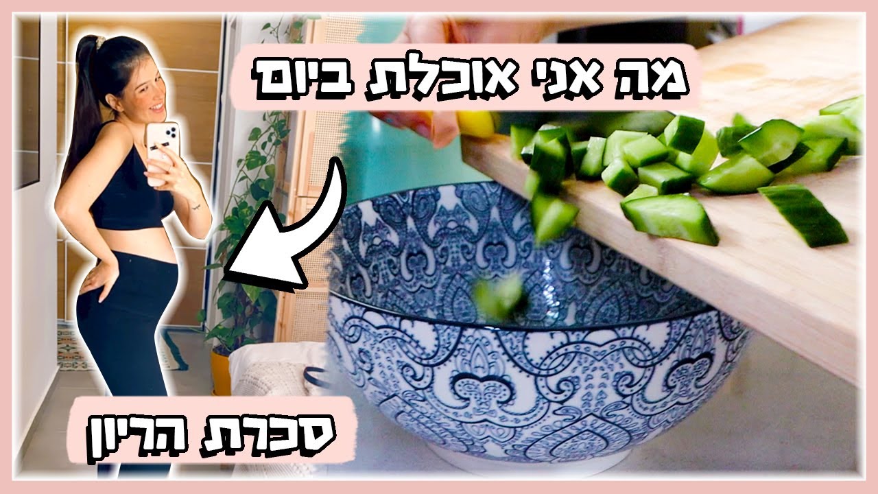 מה אני אוכלת בהריון 🥗🤰🏻 תפריט סכרת