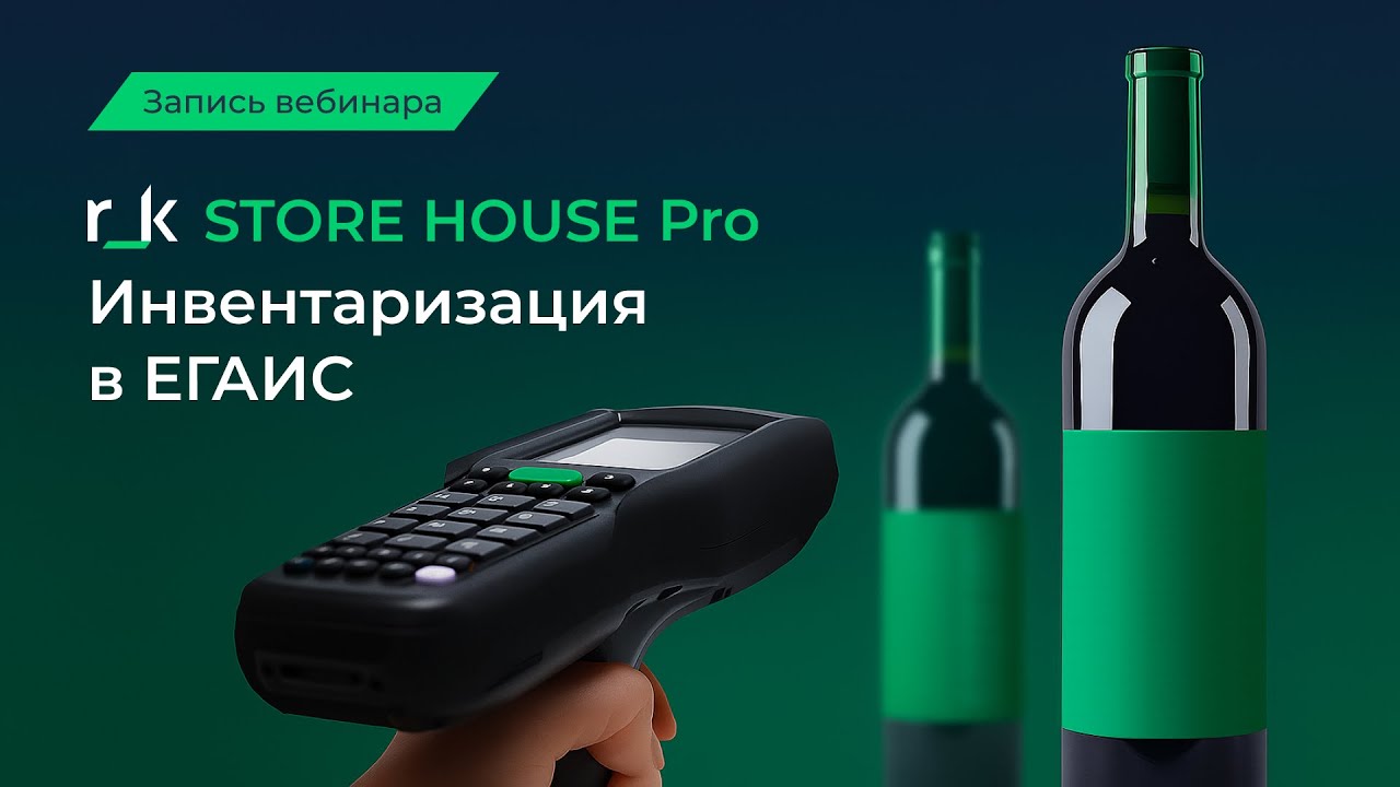 Вебинар &laquo;r_k StoreHouse PRO. Инвентаризация в ЕГАИС&raquo;