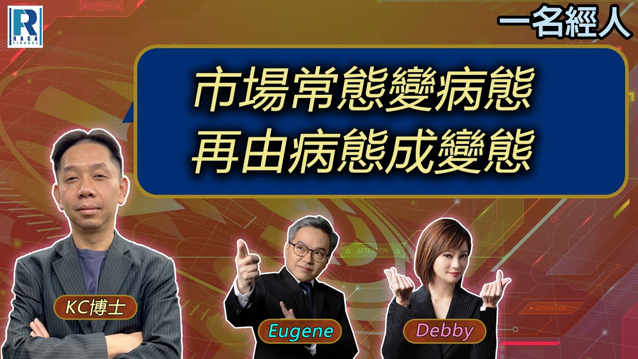CC Raga Finance：一名經人 20251106 - 主持：羅家聰 KC 博士、Eugene羅尚沛、Debby 顧芷筠