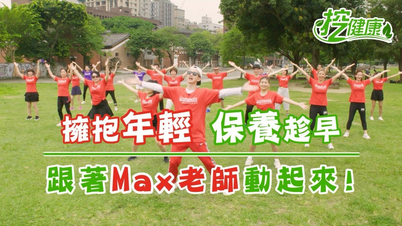 【挖健康】 擁抱年輕；保養要趁早！跟上MAX老師大跳健康廣場舞(海草舞)