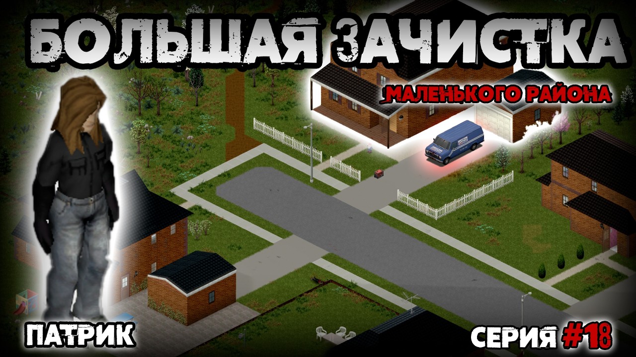 Патрик | Перестрелка на заправке (Серия 18) [Project Zomboid b.42]