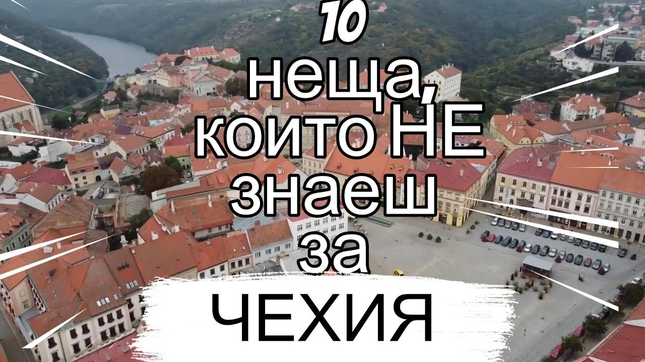 10 неща, които не знаеш за Чехия