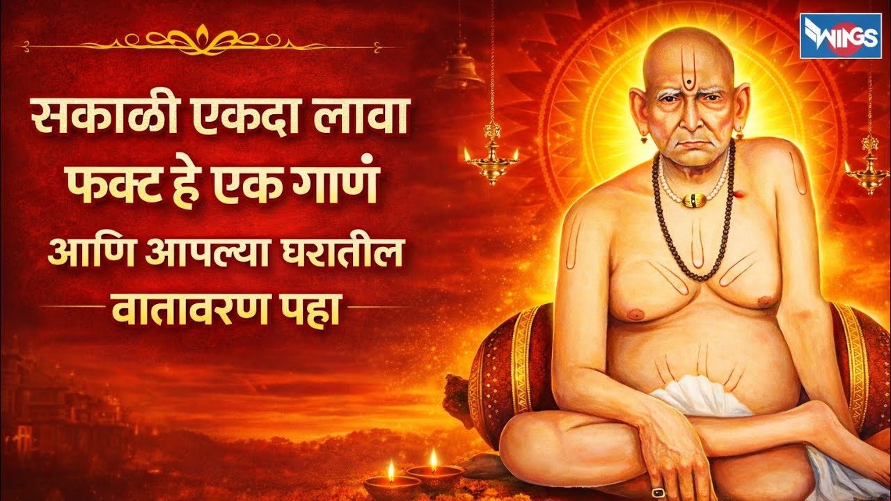 Swami Samarth Bhaktigeet Marathi |Swami Samarth Bhakti Song 2026 |Swami Samarth Emotional Bhaktigeet