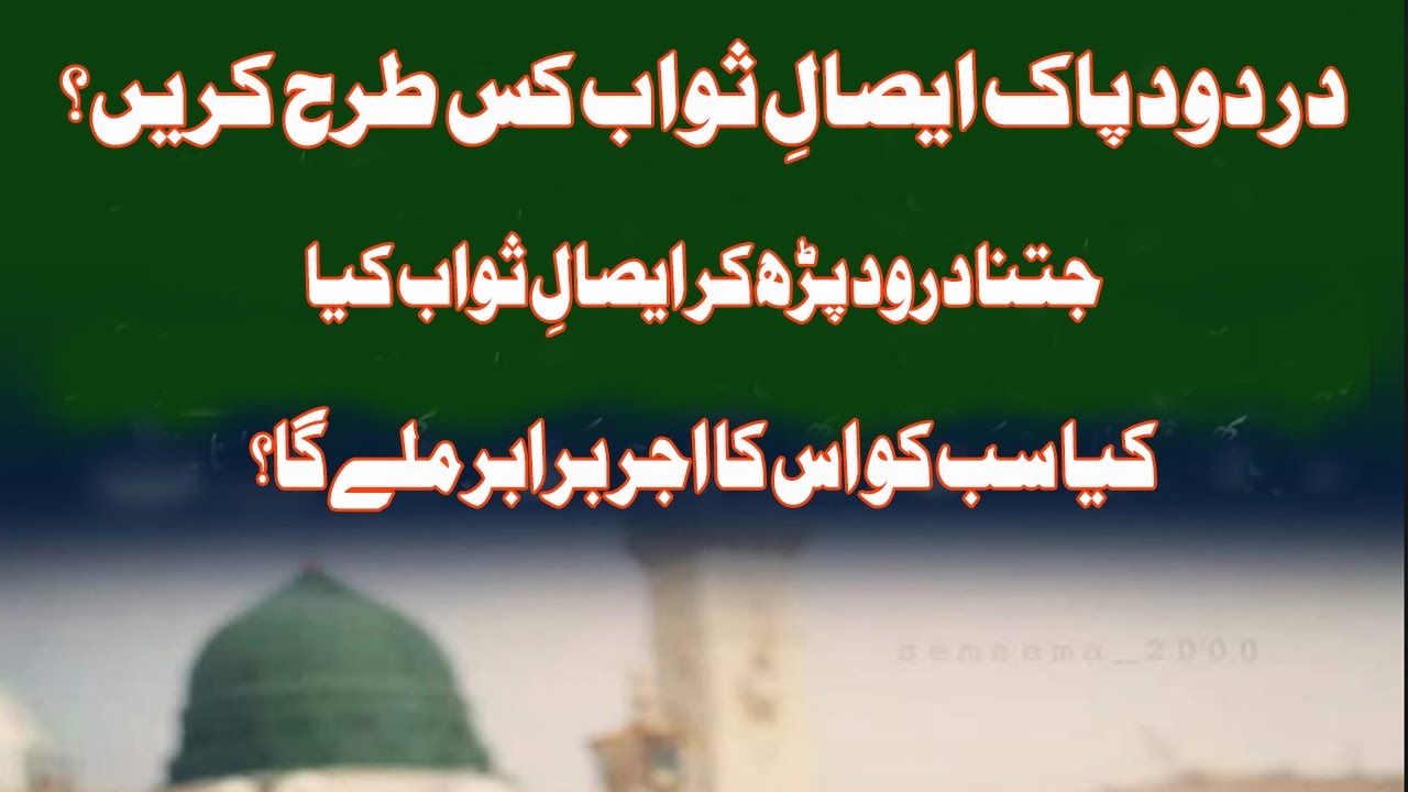 Durood Sharif Esal E Sawab Kesay Karain || Darood Pak Ki Fazilat Aur Barkat|| Esal E Sawab Ka Tarika