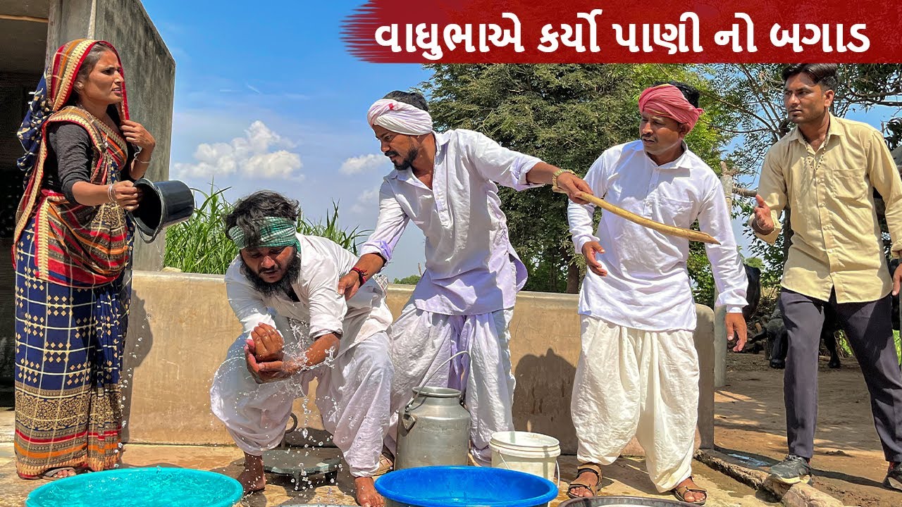 ઉનાળામાં વાઘુભાએ કર્યો પાણીનો બગાડ ||  Gujarati Comedy Video || કોમેડી વિડિયો || Mast Desi Boys