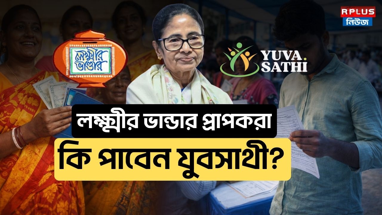 Yuva Sathi form Fill Up: লক্ষ্মীর ভান্ডার প্রাপকরা কি পাবেন যুবসাথী ? |Lakshmir Bhandar |Yuba Sathi