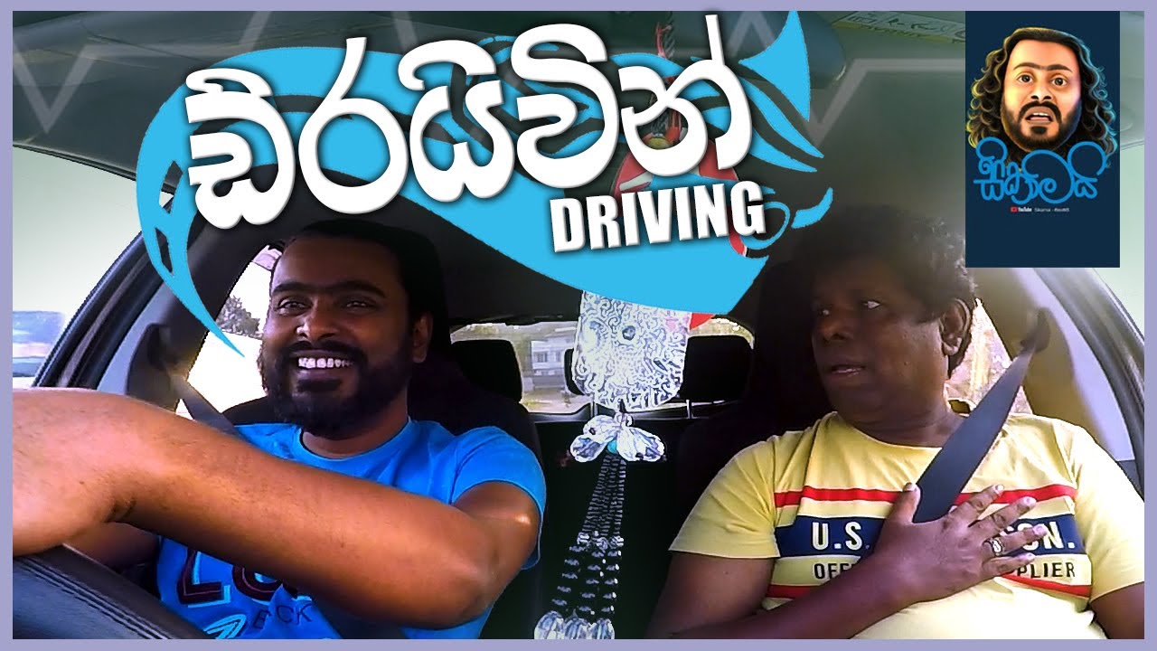 Driving | ඩ්රයිවින් - Sikamai | සිකාමයි