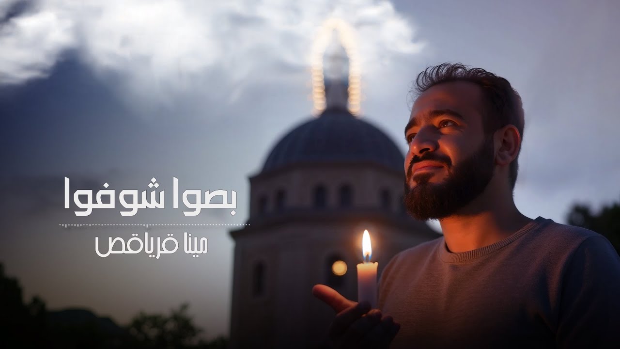 بصوا شوفوا | مينا قرياقص | Boso Shofo | Mina Kuriakos 