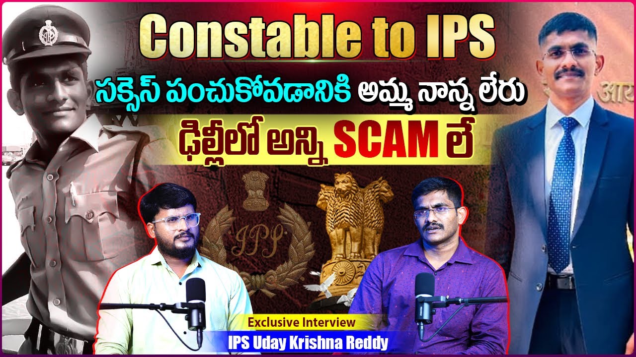 𝐂𝐈𝐕𝐈𝐋𝐒 లో ర్యాంక్ సాధించాలనుకునే వాళ్ళు తప్పక చూడాల్సిన ఇంటర్వ్యూ | IPS Uday Krishna Reddy Interview