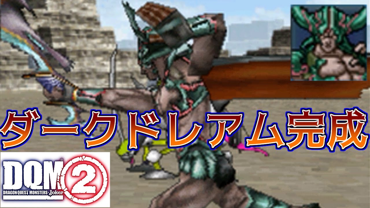 #１０９ DQMジョーカー２　ダークドレアム完成　みんなが大好きモンスター　kazuboのゲーム実況