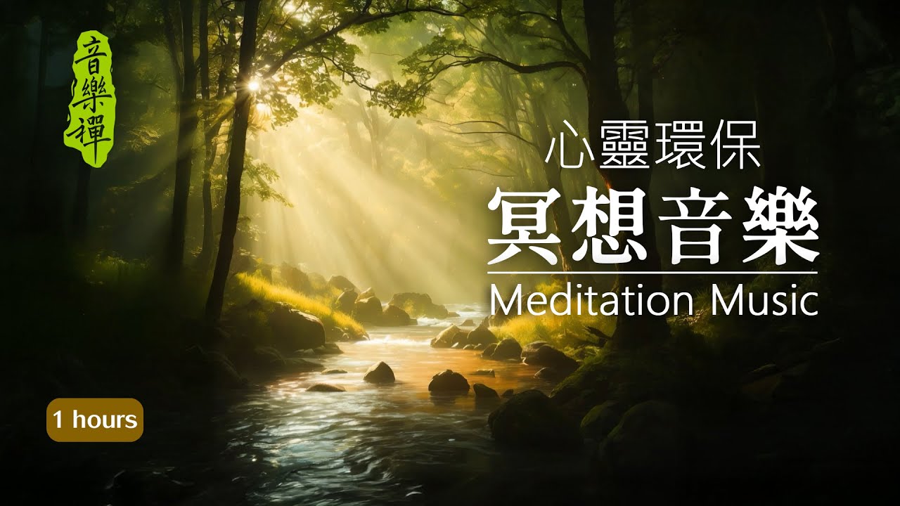 No15  - 靜心、冥想、深度放鬆 - 1小時｜消除焦慮、釋放壓力