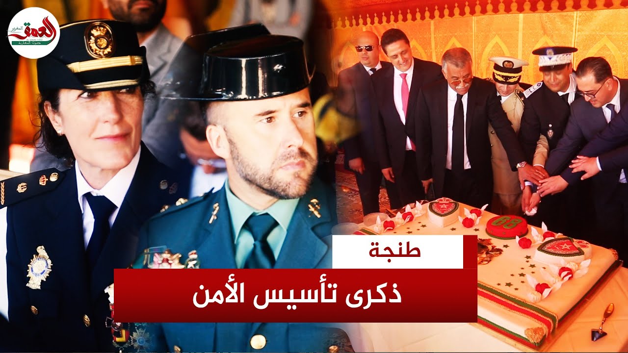 بحضور مسؤولين أمنيين إسبان.. أمن طنجة يحتفل بالذكرى 68 لتأسيس الأمن الوطني