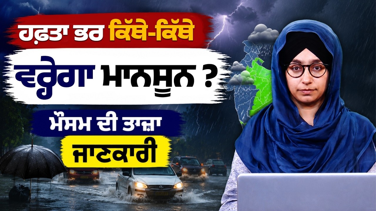 WEATHER REPORT l PUNJAB, HARYANA, HIMACHAL | 02 AUGUST । THE KHALAS TV