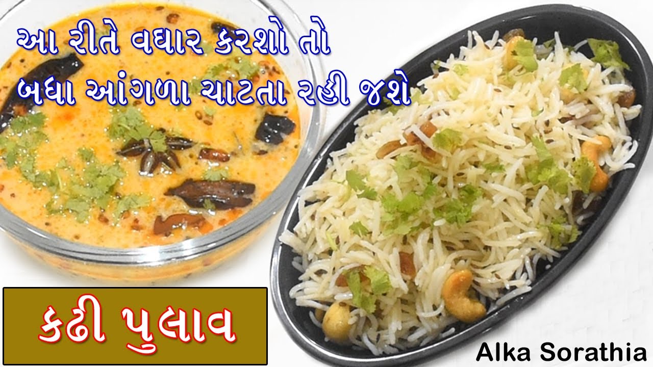 બહાર મળે તેવા જ ટેસ્ટી કઢી પુલાવ, સરસ ટેસ્ટ માટે વધારની જ ખૂબી છે || Gujarati Kadhi Pulav