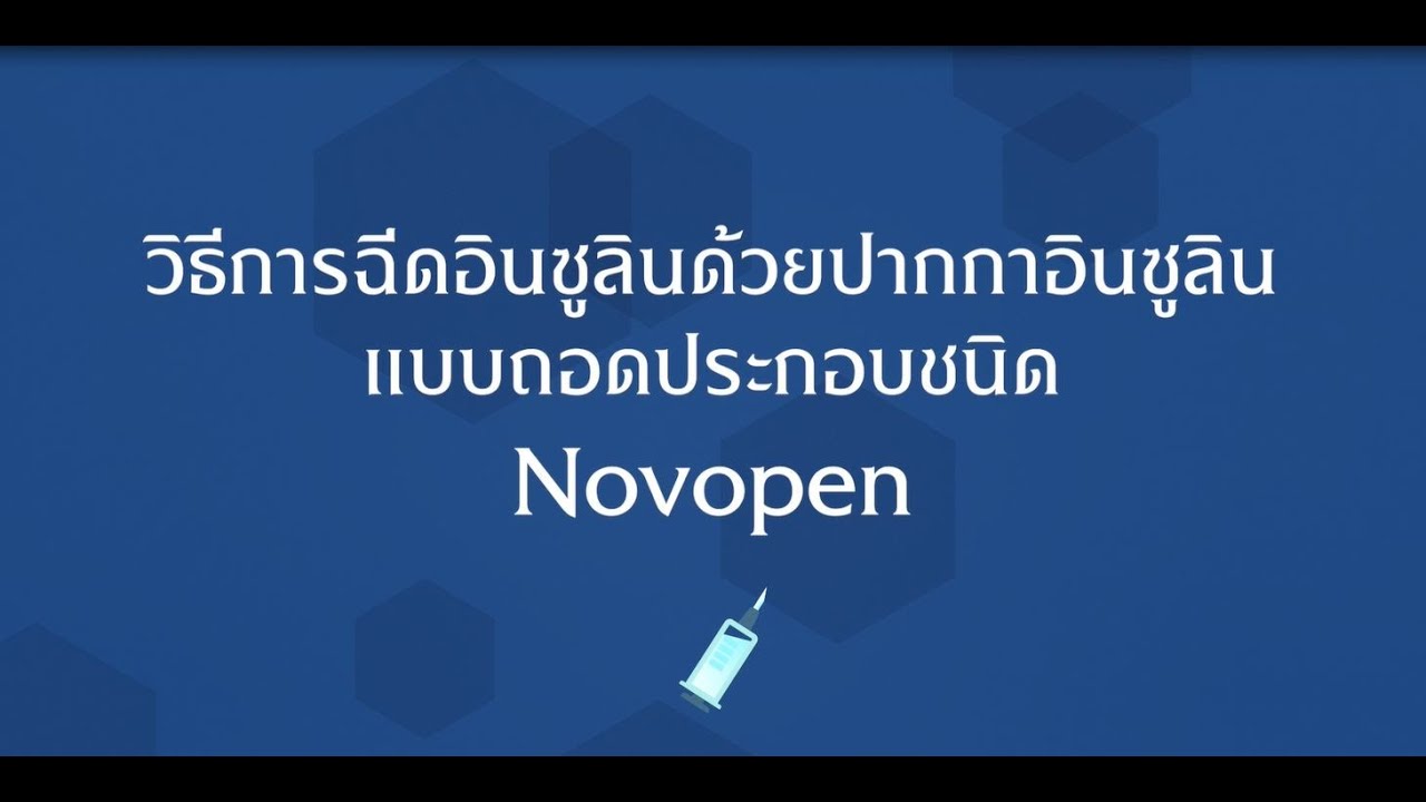 วิธีการฉีดอินซูลินด้วยปากกาอินซูลินแบบถอดประกอบชนิด Novopen